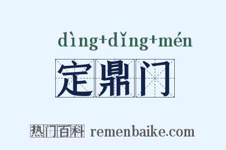 定鼎门是什么意思的图片